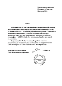 Отзыв от ОАО Красногвардейсрайгаз