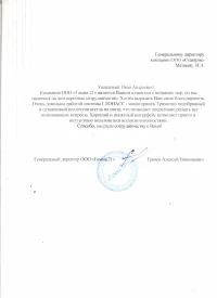 Отзыв от ООО "Гамма 21"