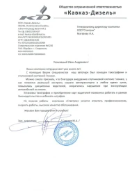отзыв ООО «Кавказ-Дизель»