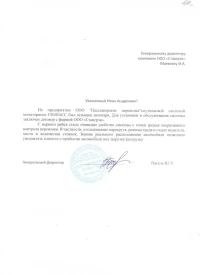 Отзыв от ООО ”Пассажирские перевозки”