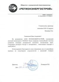 Отзыв от ООО  "РЕГИОНЭНЕРГОСТРОЙ" о работе с компанией Ставтрэк